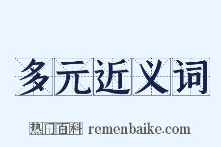 多元近义词是什么意思的图片